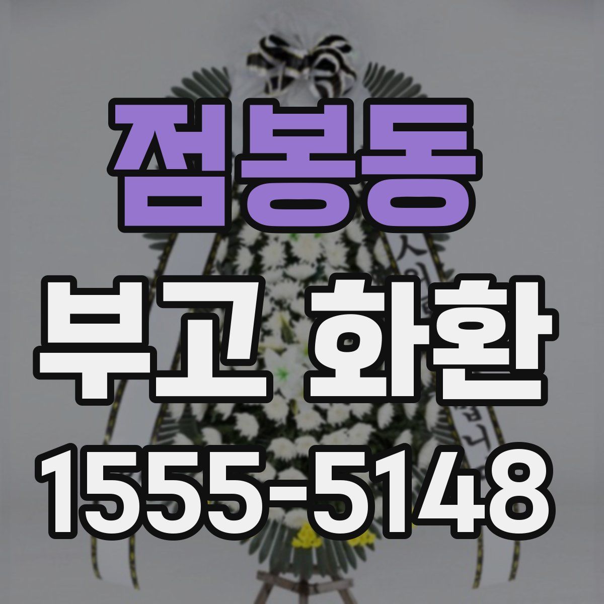 점봉동 부고 화환