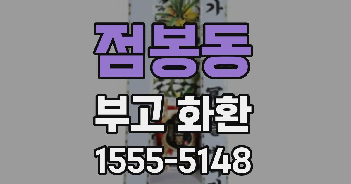 점봉동 부고 화환