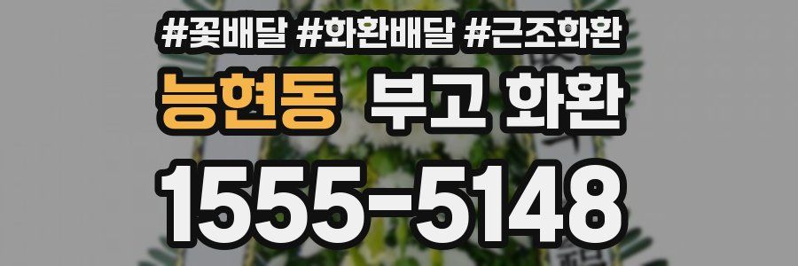 능현동 부고 화환