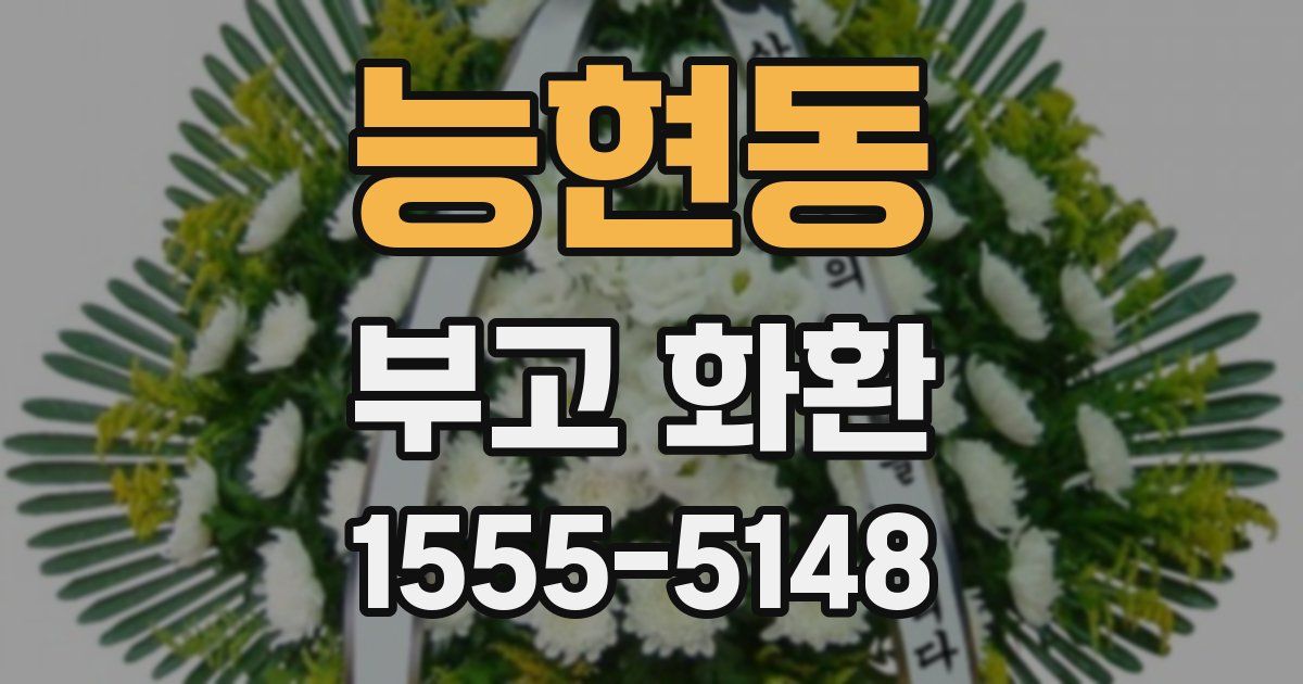 능현동 부고 화환