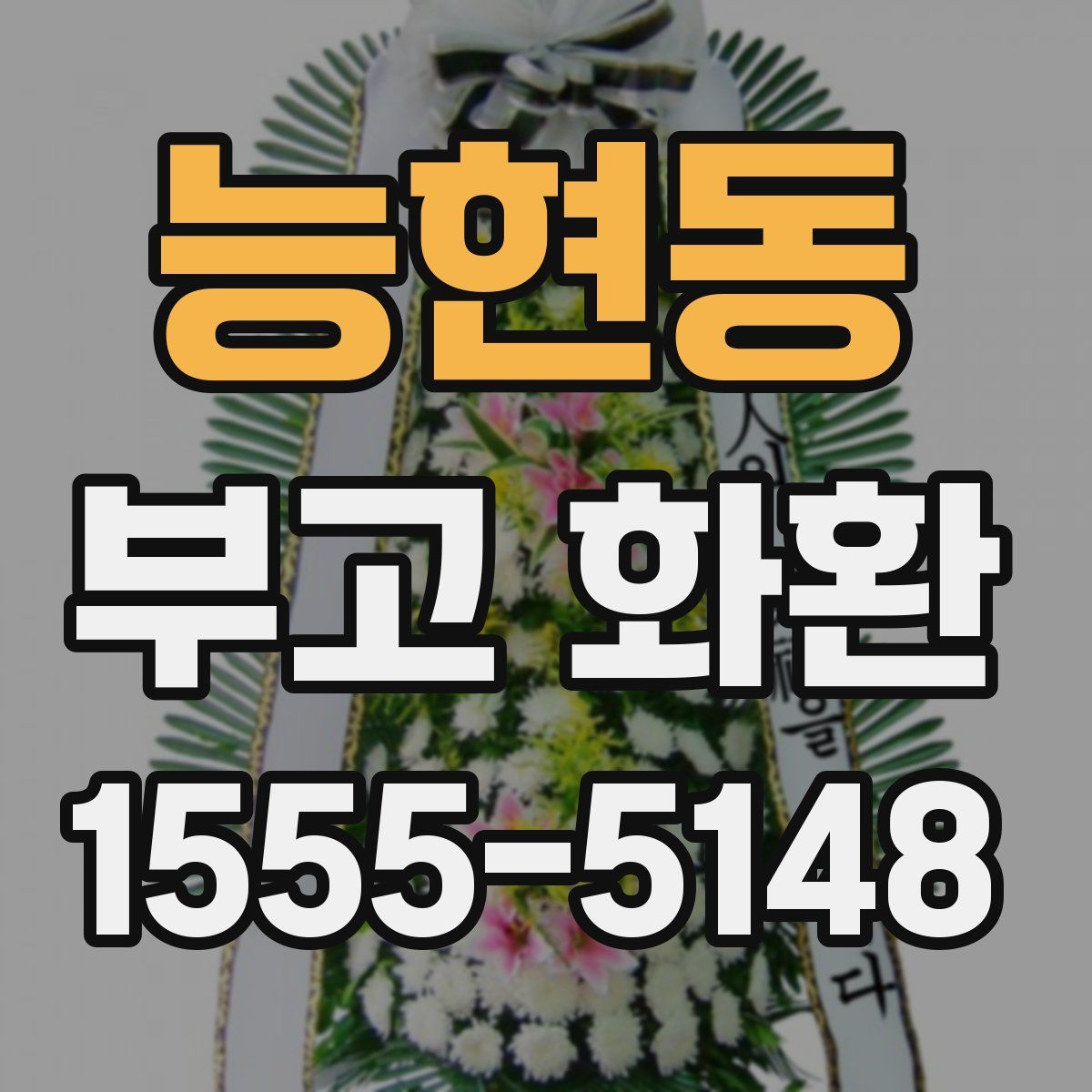 능현동 부고 화환