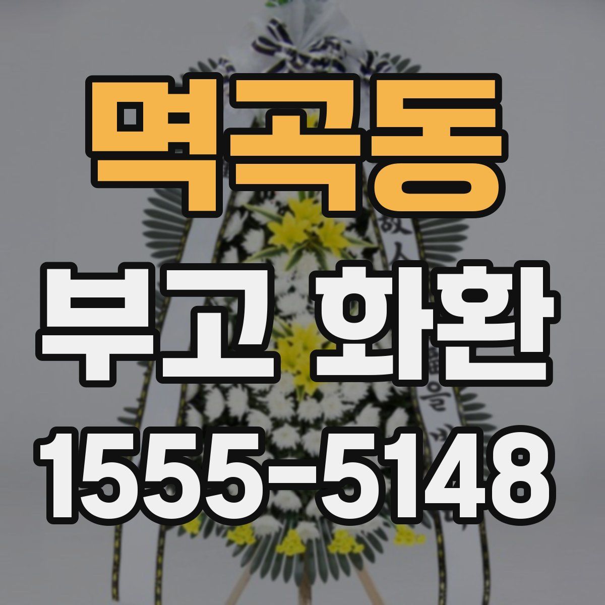 멱곡동 부고 화환