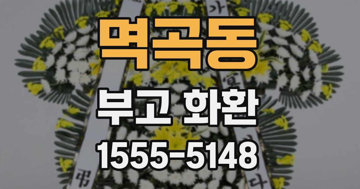 멱곡동 부고 화환