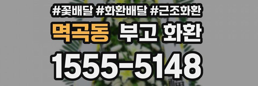 멱곡동 부고 화환