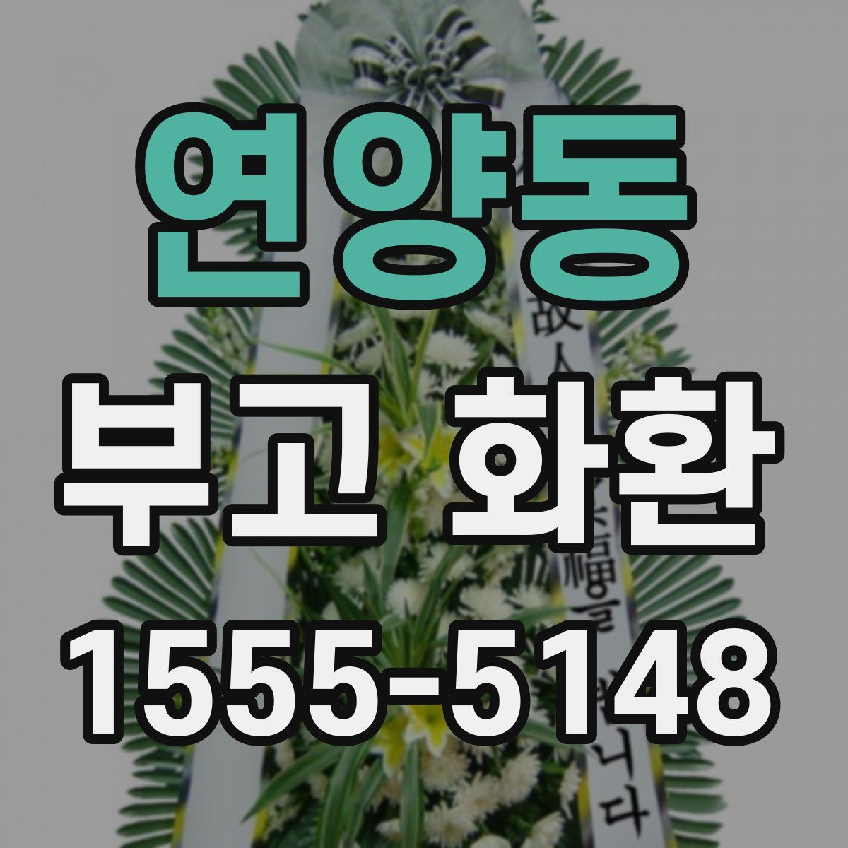 연양동 부고 화환