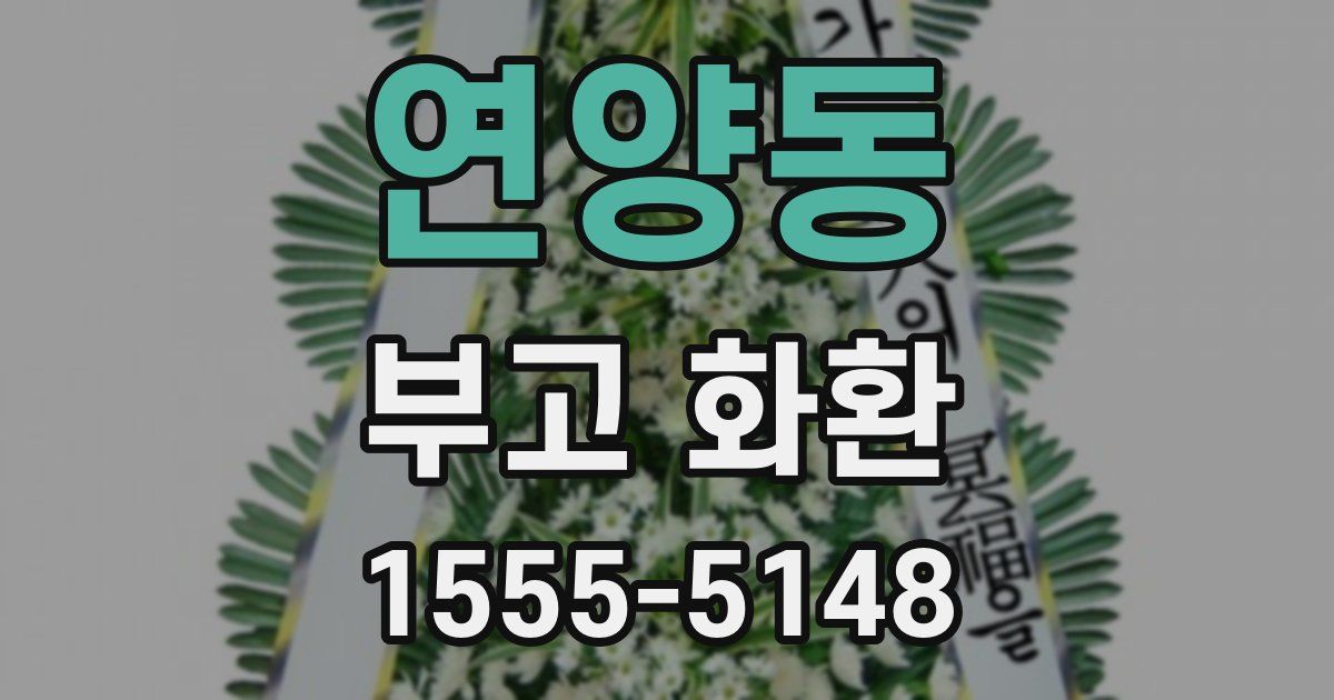 연양동 부고 화환
