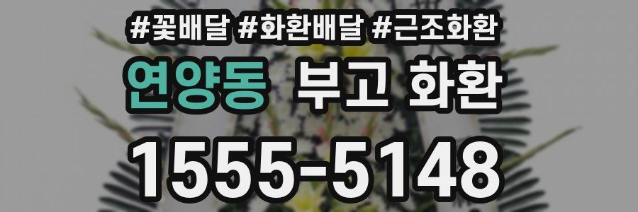 연양동 부고 화환