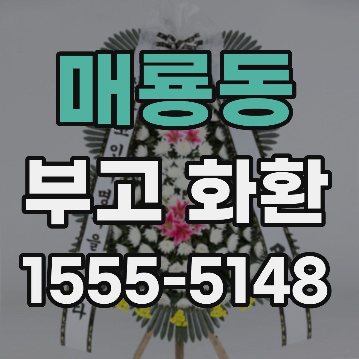 매룡동 부고 화환 첫 주문자를 위한 간단 가이드