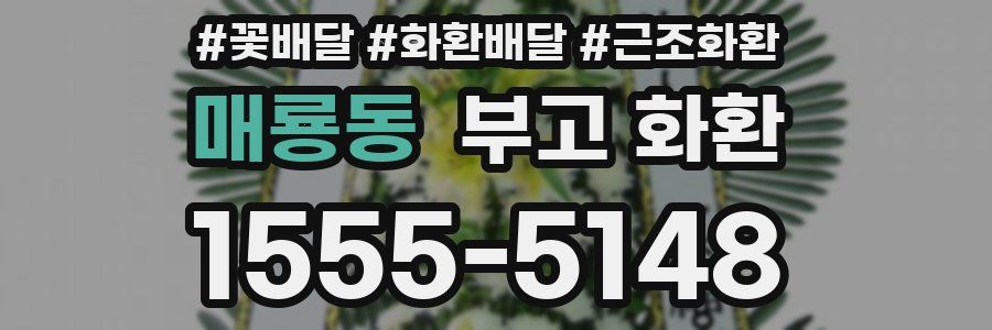 매룡동 부고 화환