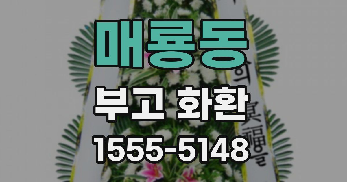 매룡동 부고 화환