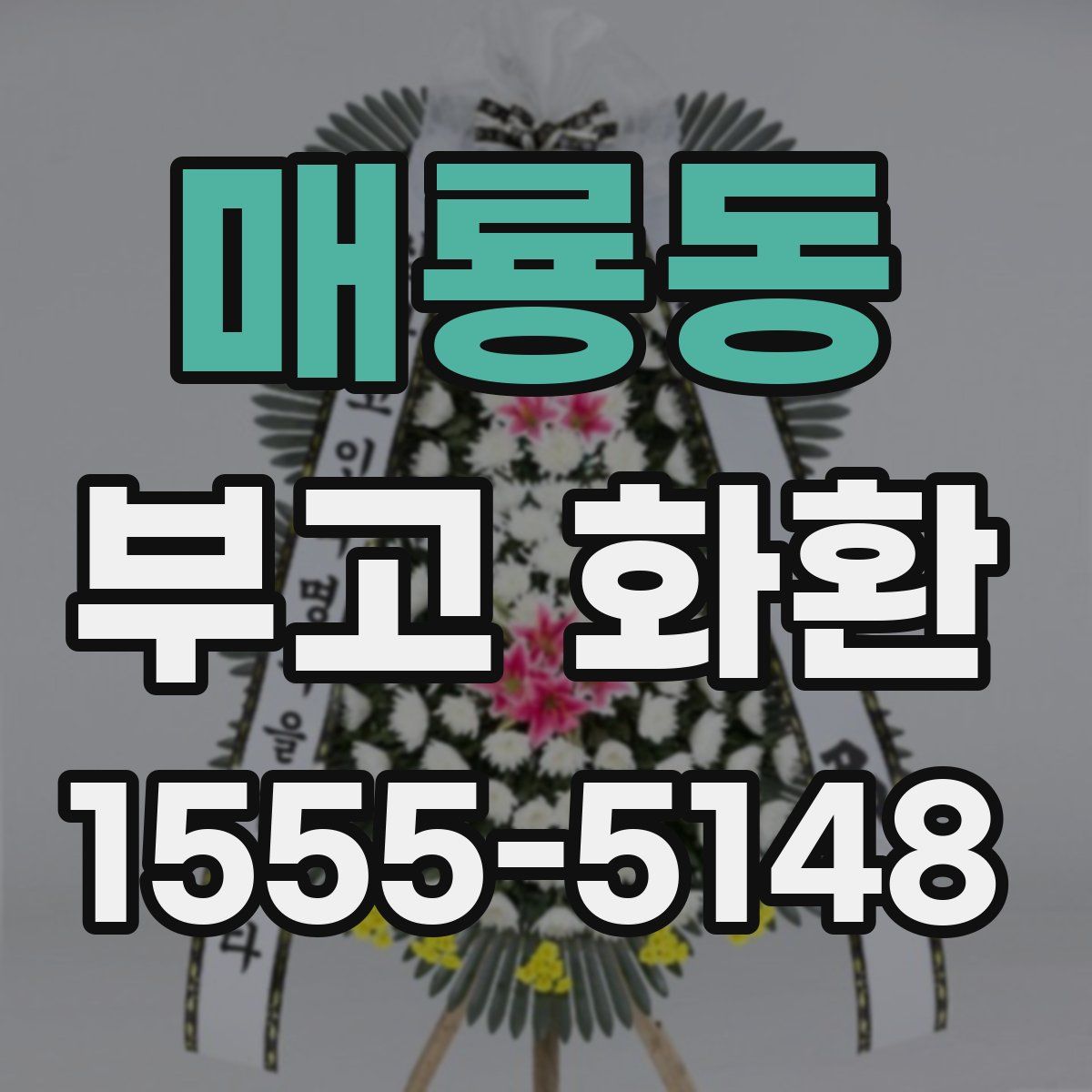 매룡동 부고 화환