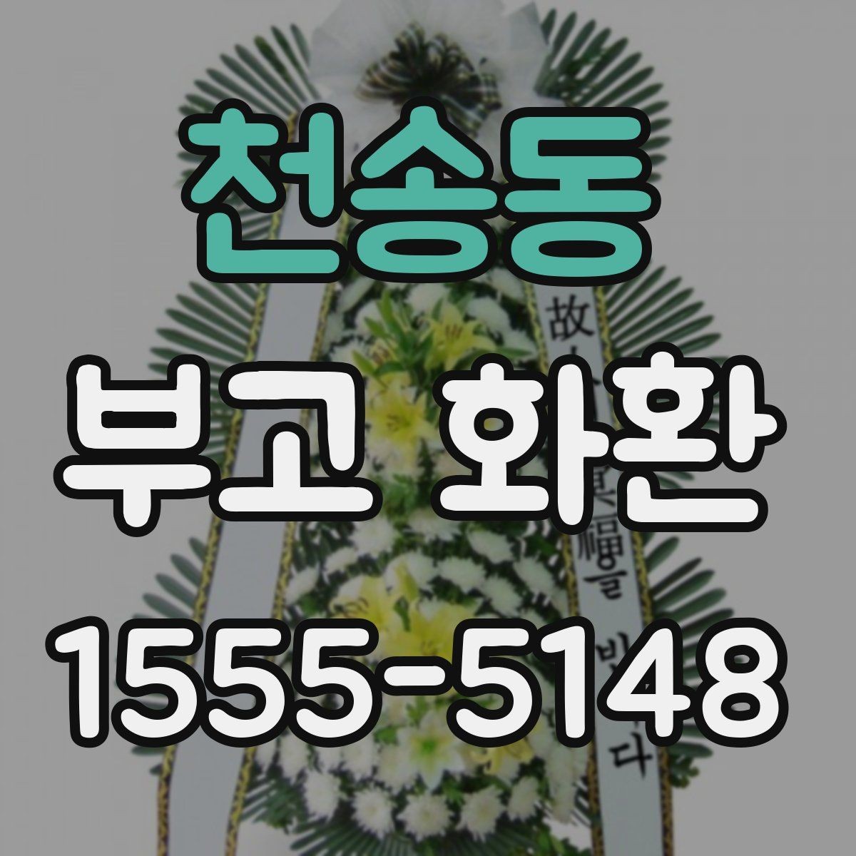 천송동 부고 화환 주문 후 확인해야 할 사항