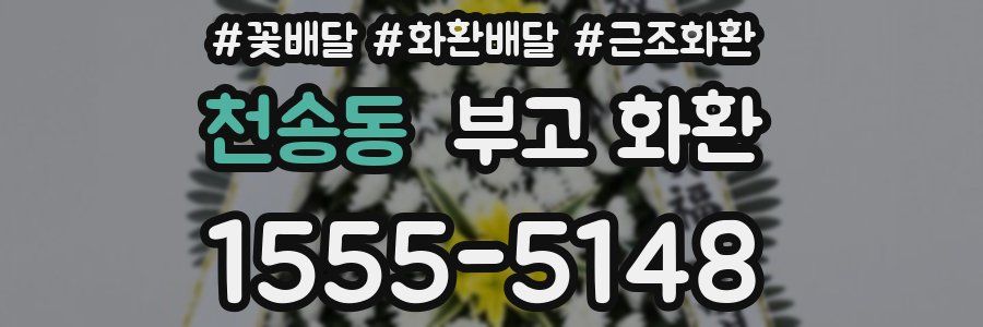 천송동 부고 화환