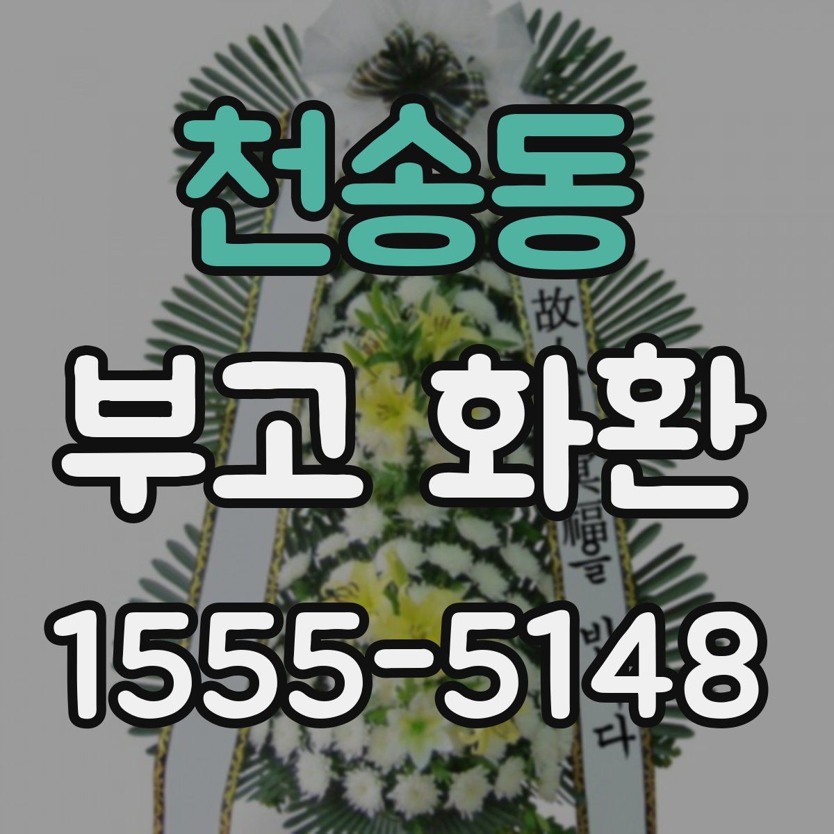 천송동 부고 화환
