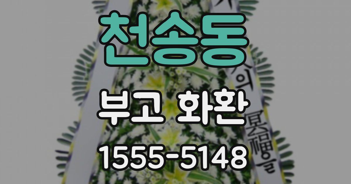천송동 부고 화환