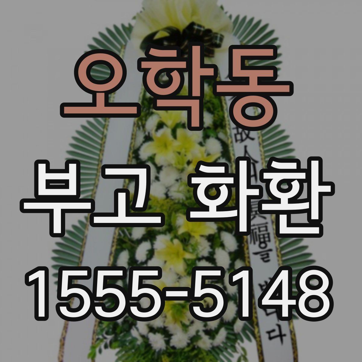 오학동 부고 화환 지역 장례식장 배송 안내