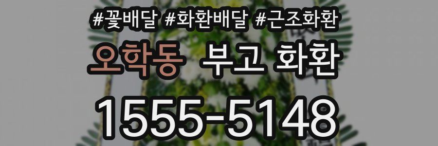 오학동 부고 화환