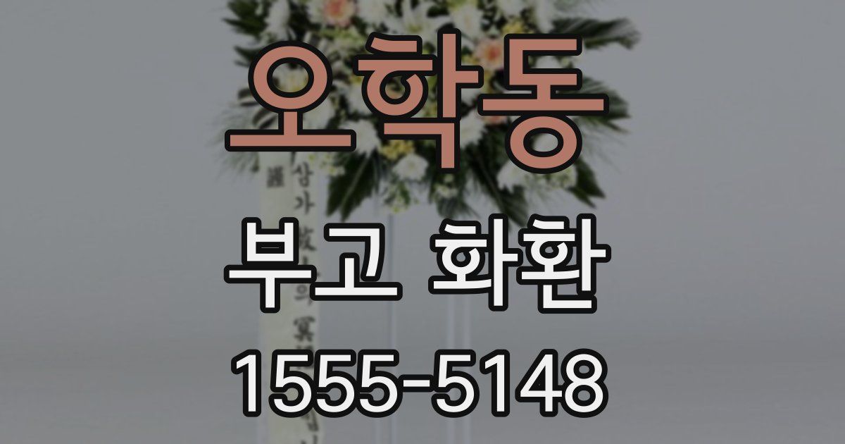 오학동 부고 화환
