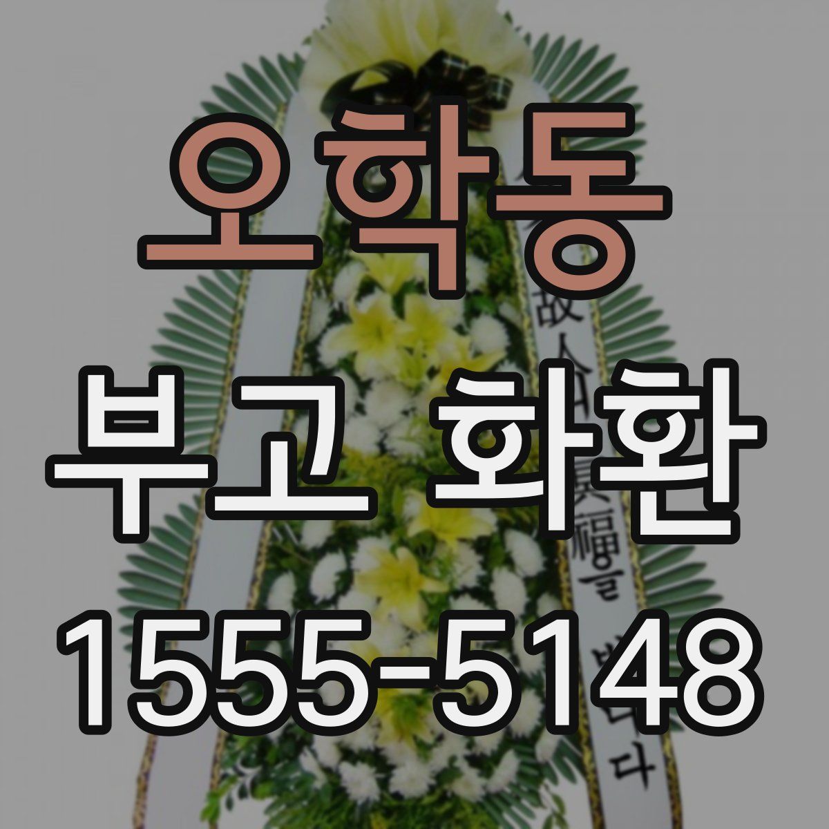 오학동 부고 화환