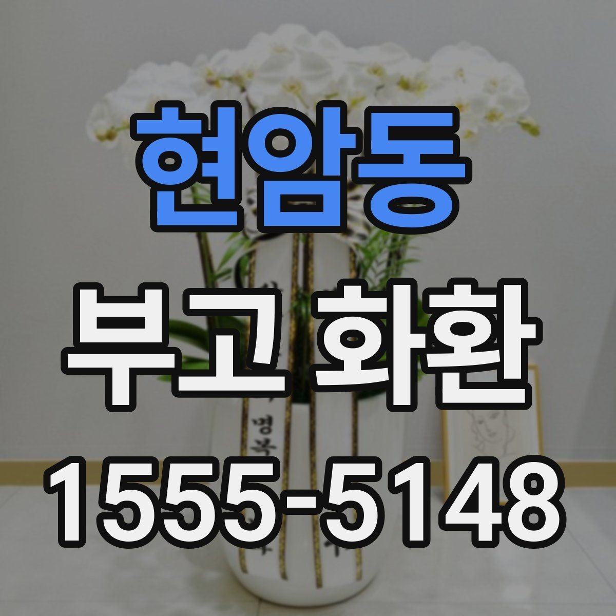 현암동 부고 화환 문구 정할 때 유의사항