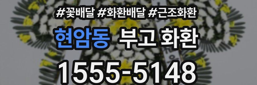 현암동 부고 화환
