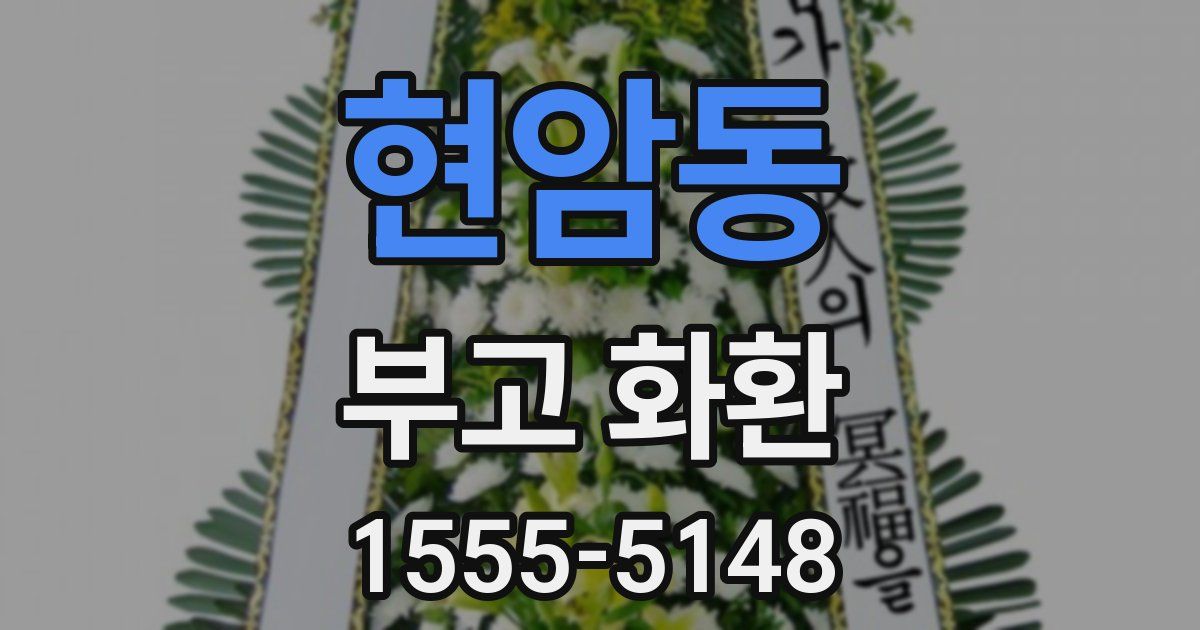 현암동 부고 화환