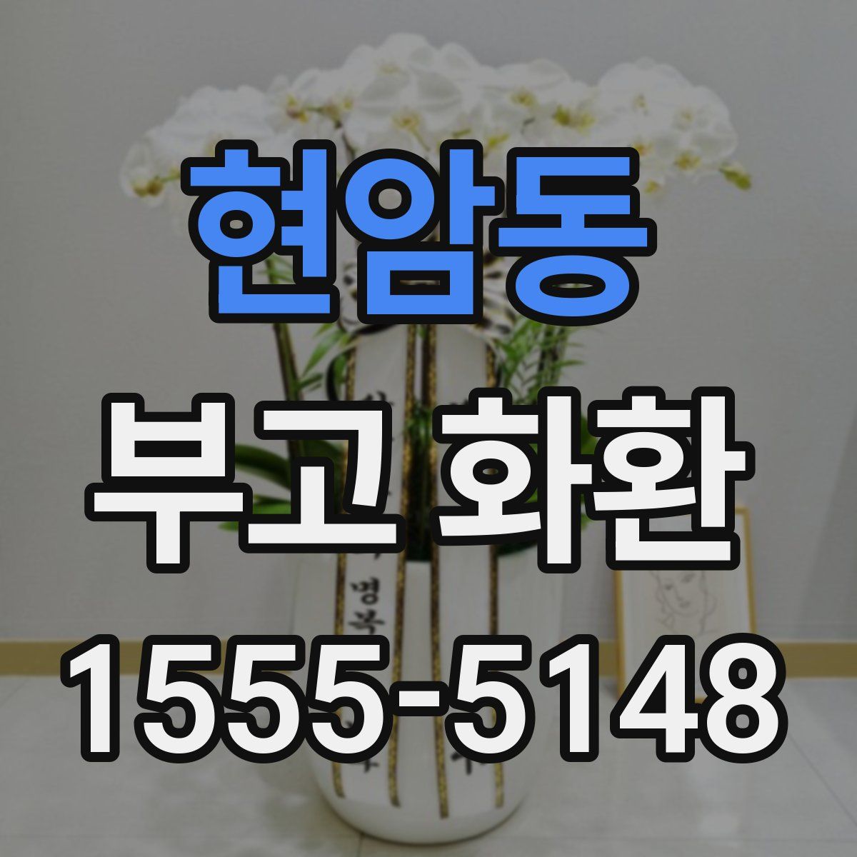 현암동 부고 화환