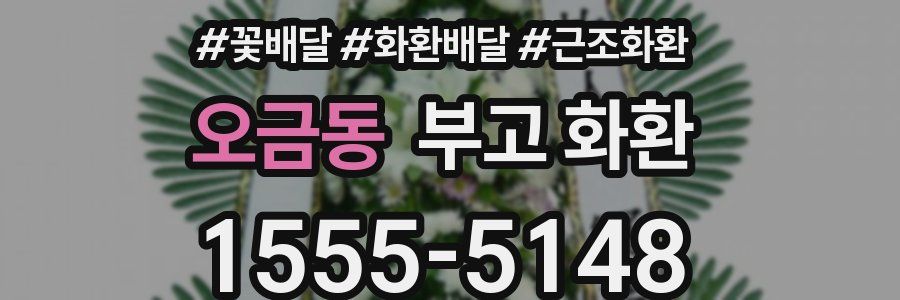 오금동 부고 화환