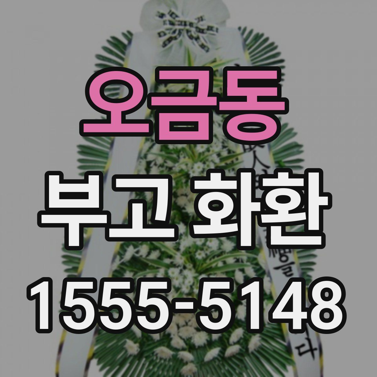 오금동 부고 화환