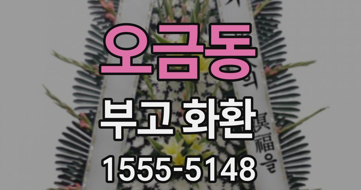 오금동 부고 화환