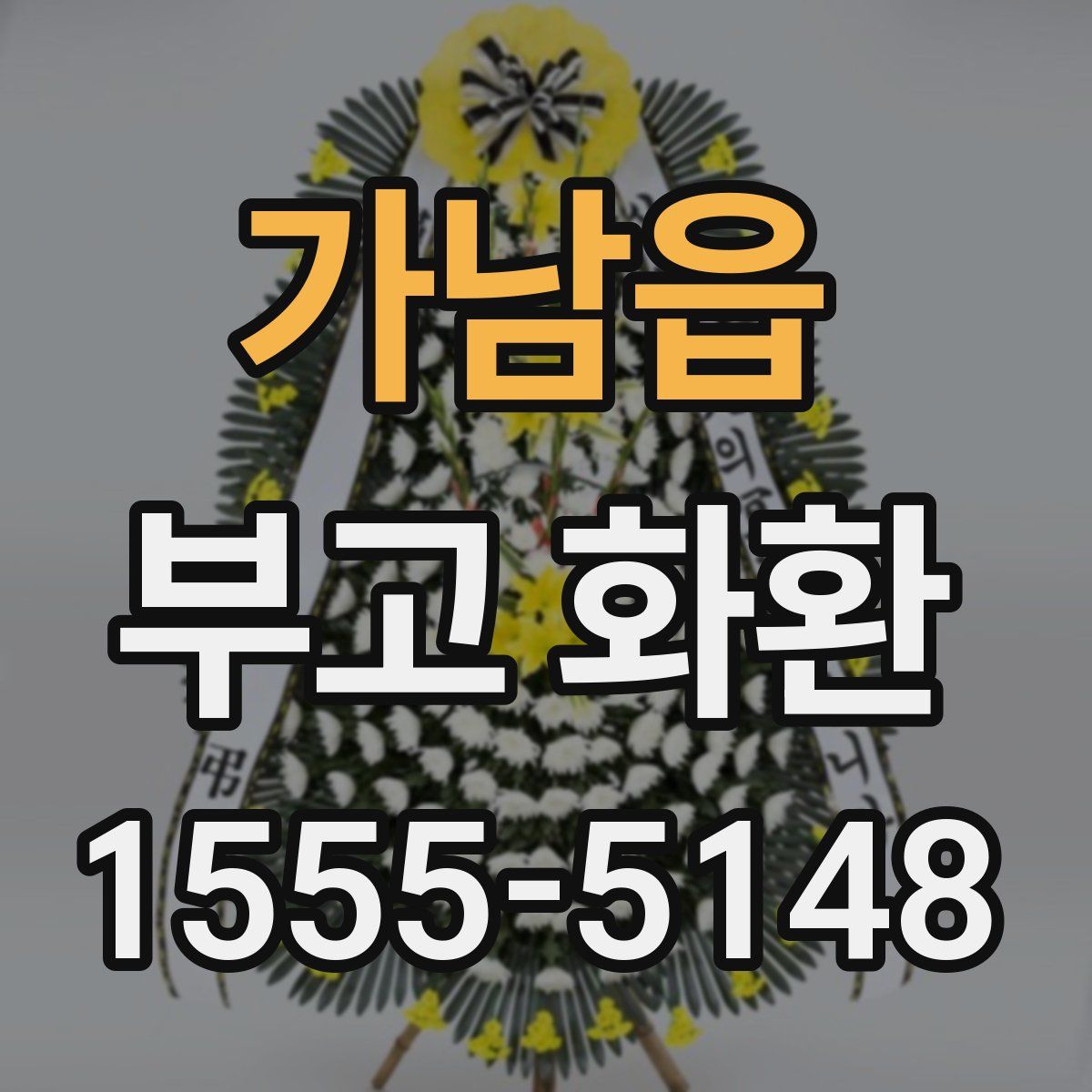 가남읍 부고 화환
