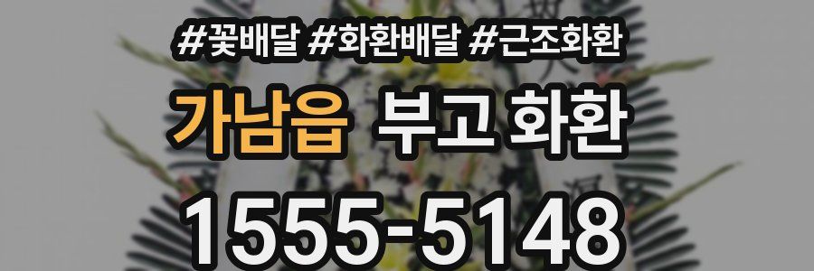 가남읍 부고 화환