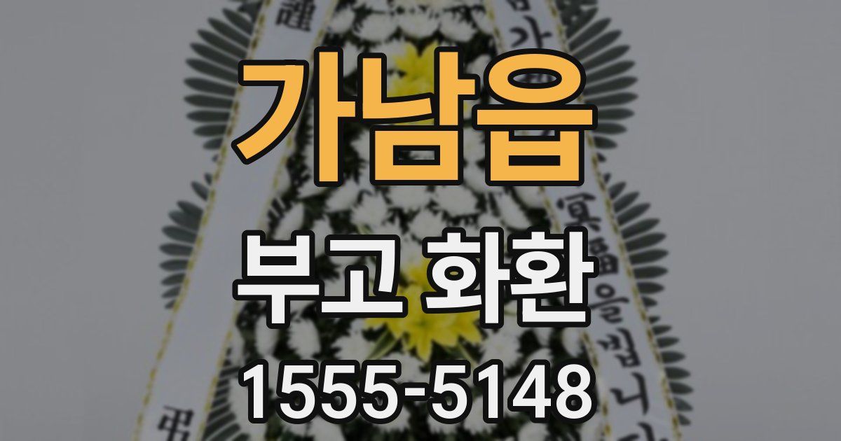 가남읍 부고 화환