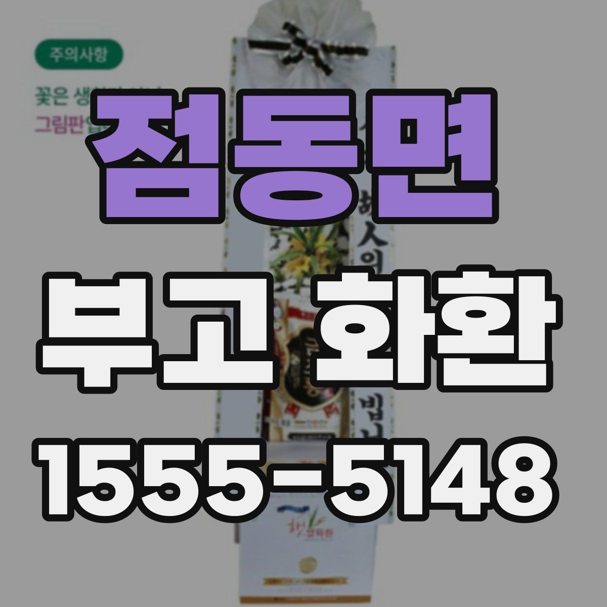 점동면 부고 화환