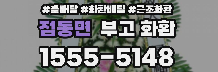 점동면 부고 화환