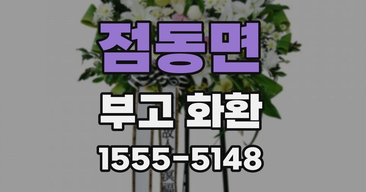 점동면 부고 화환