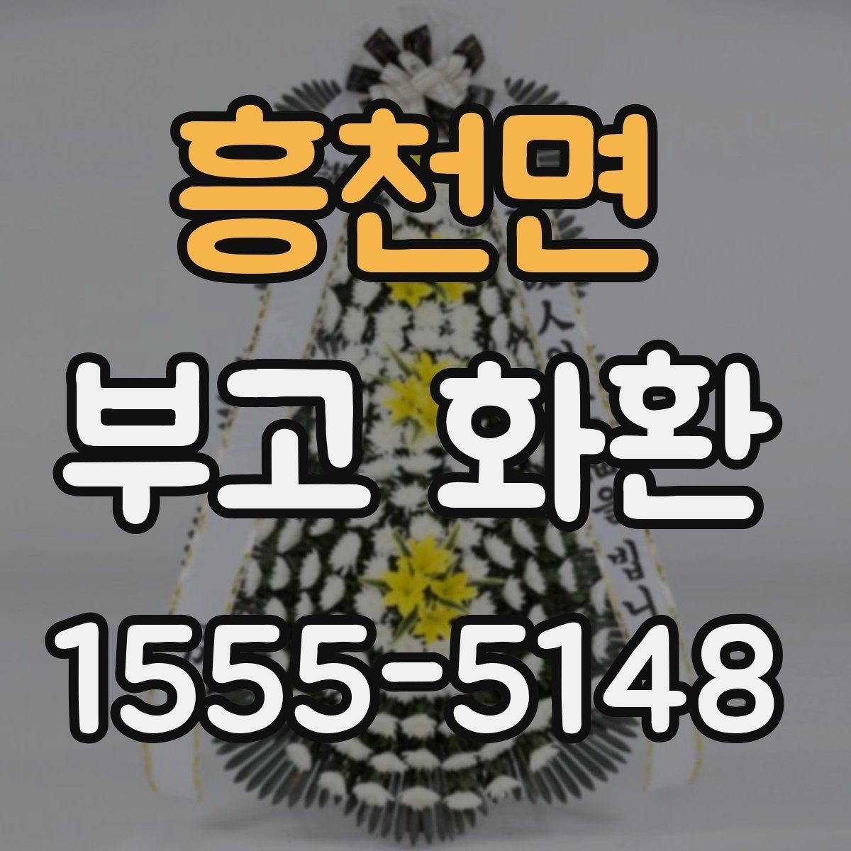 흥천면 부고 화환 보내는 시기와 절차