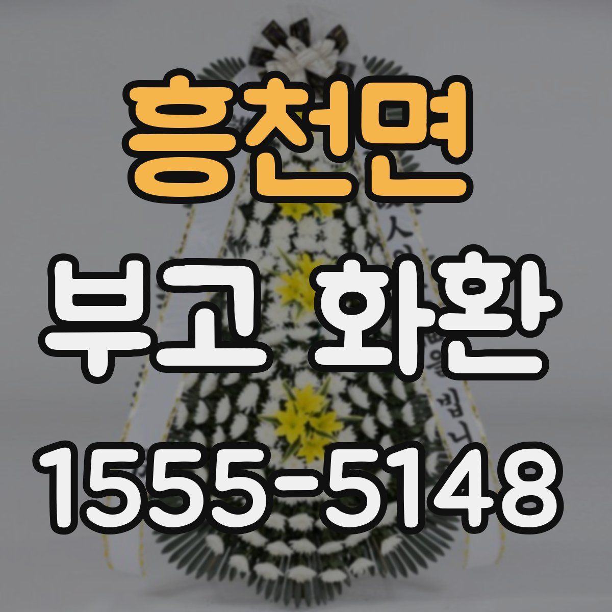 흥천면 부고 화환