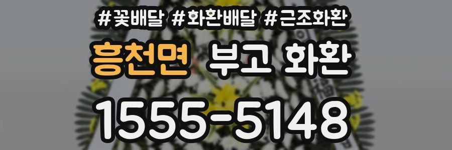흥천면 부고 화환