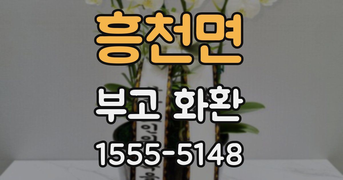 흥천면 부고 화환