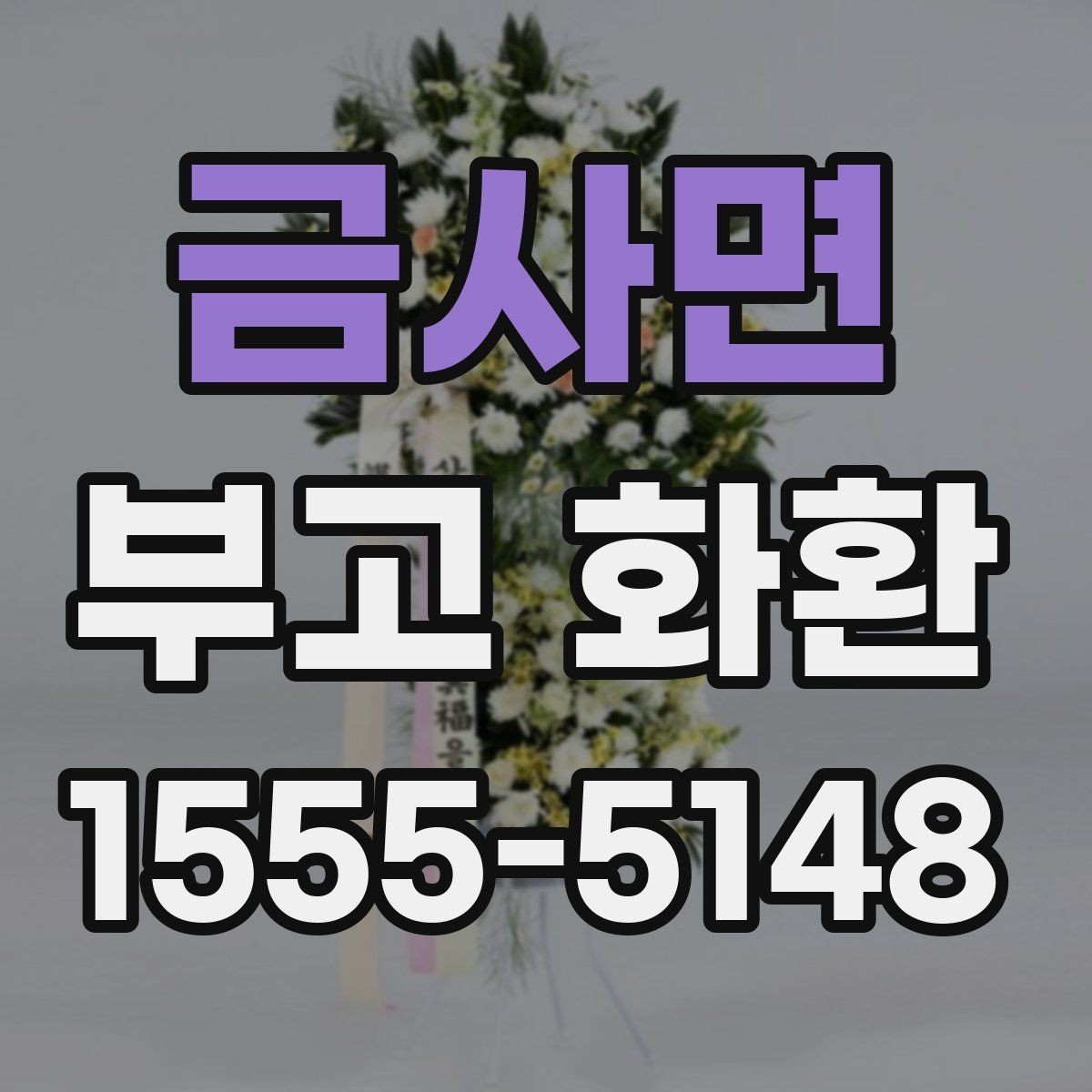 금사면 부고 화환 비용 구성과 추가요금 살펴보기