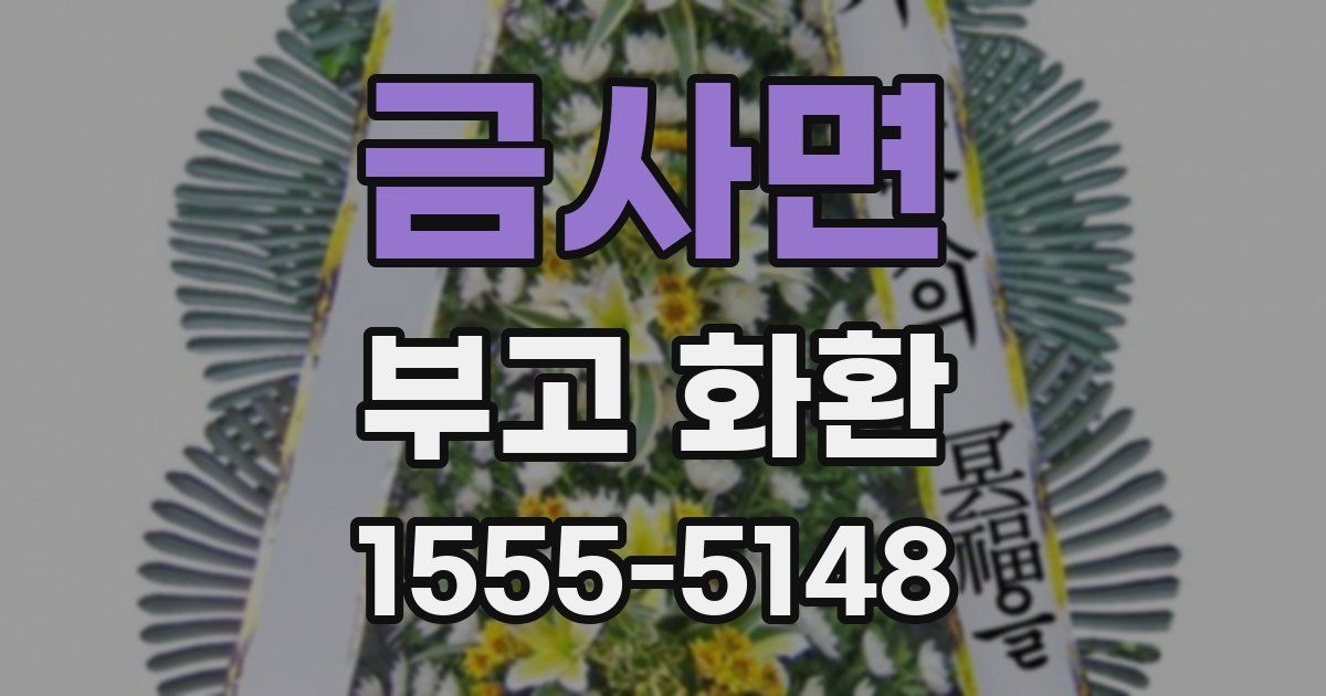 금사면 부고 화환
