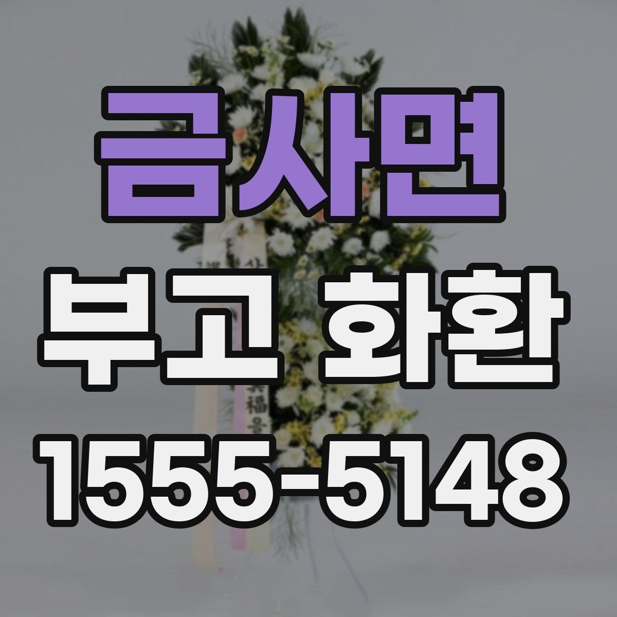 금사면 부고 화환