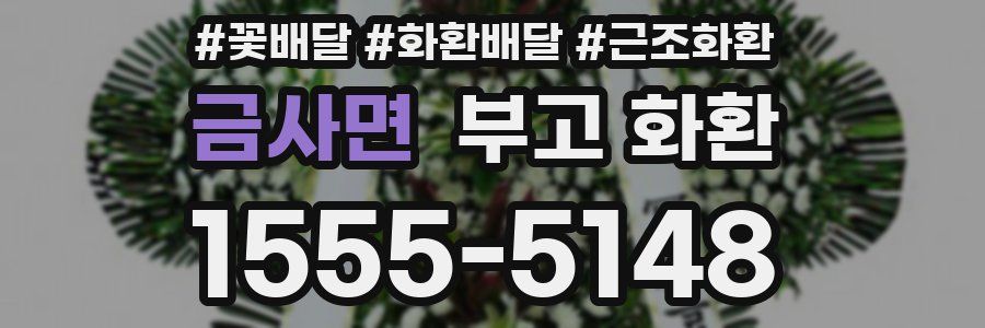 금사면 부고 화환