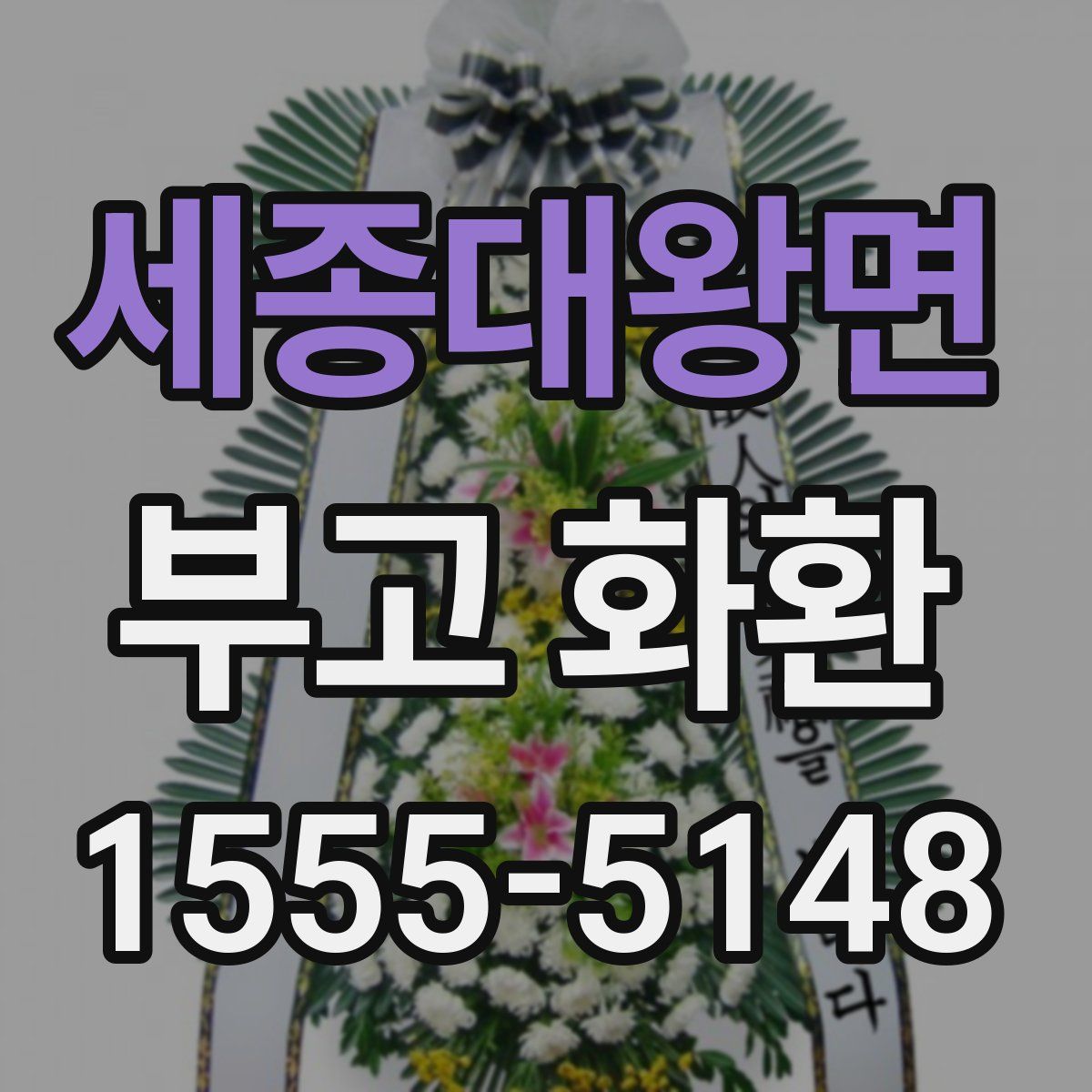 세종대왕면 부고 화환