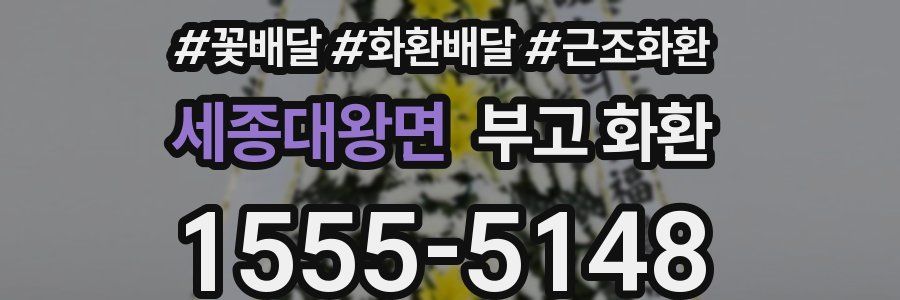 세종대왕면 부고 화환