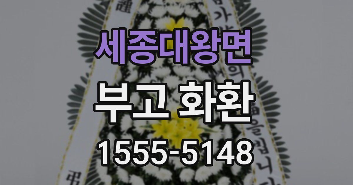 세종대왕면 부고 화환