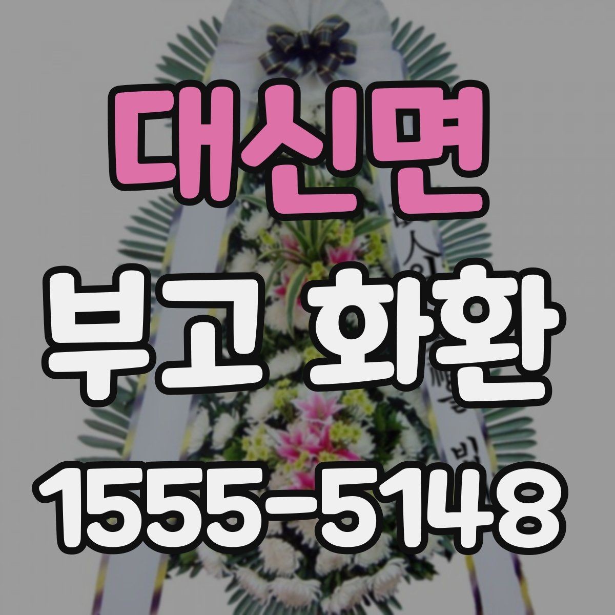 대신면 부고 화환 주문 과정 한눈에 보기