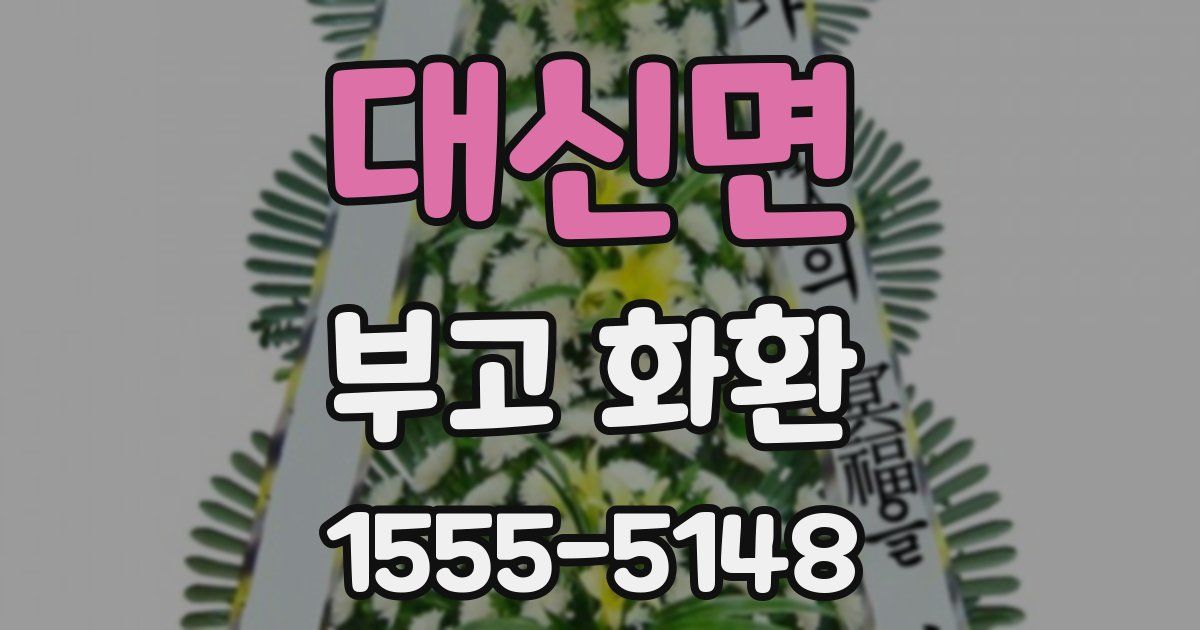 대신면 부고 화환