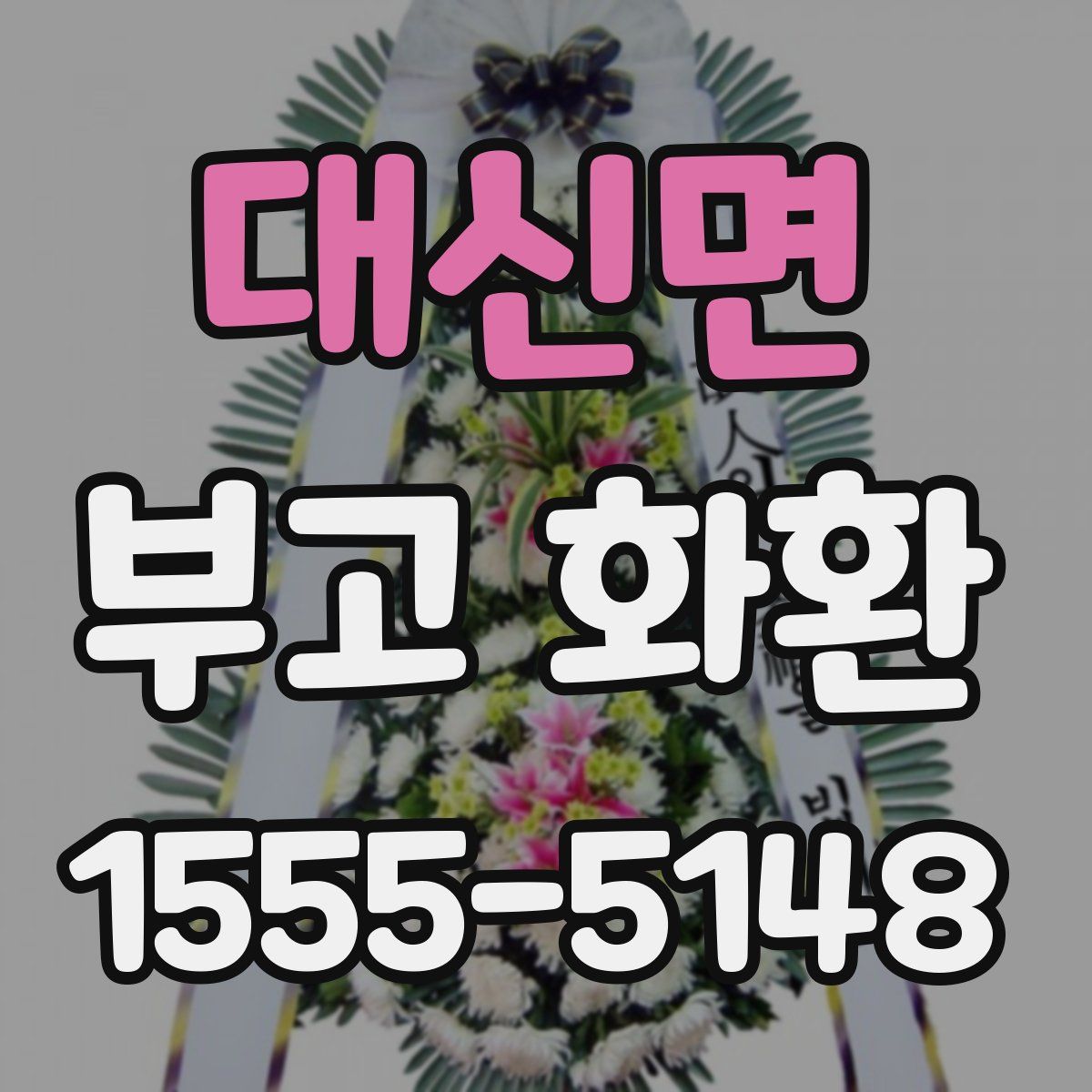 대신면 부고 화환